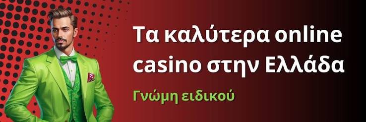 Καζίνο Online Η Καλύτερη Επιλογή στην Ελλάδα Καζίνο Online Η Καλύτερη Επιλογή στην Ελλάδα
